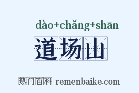 道场山是什么意思的图片